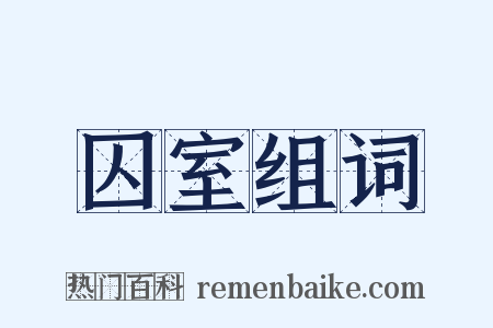 囚室组词是什么意思的图片